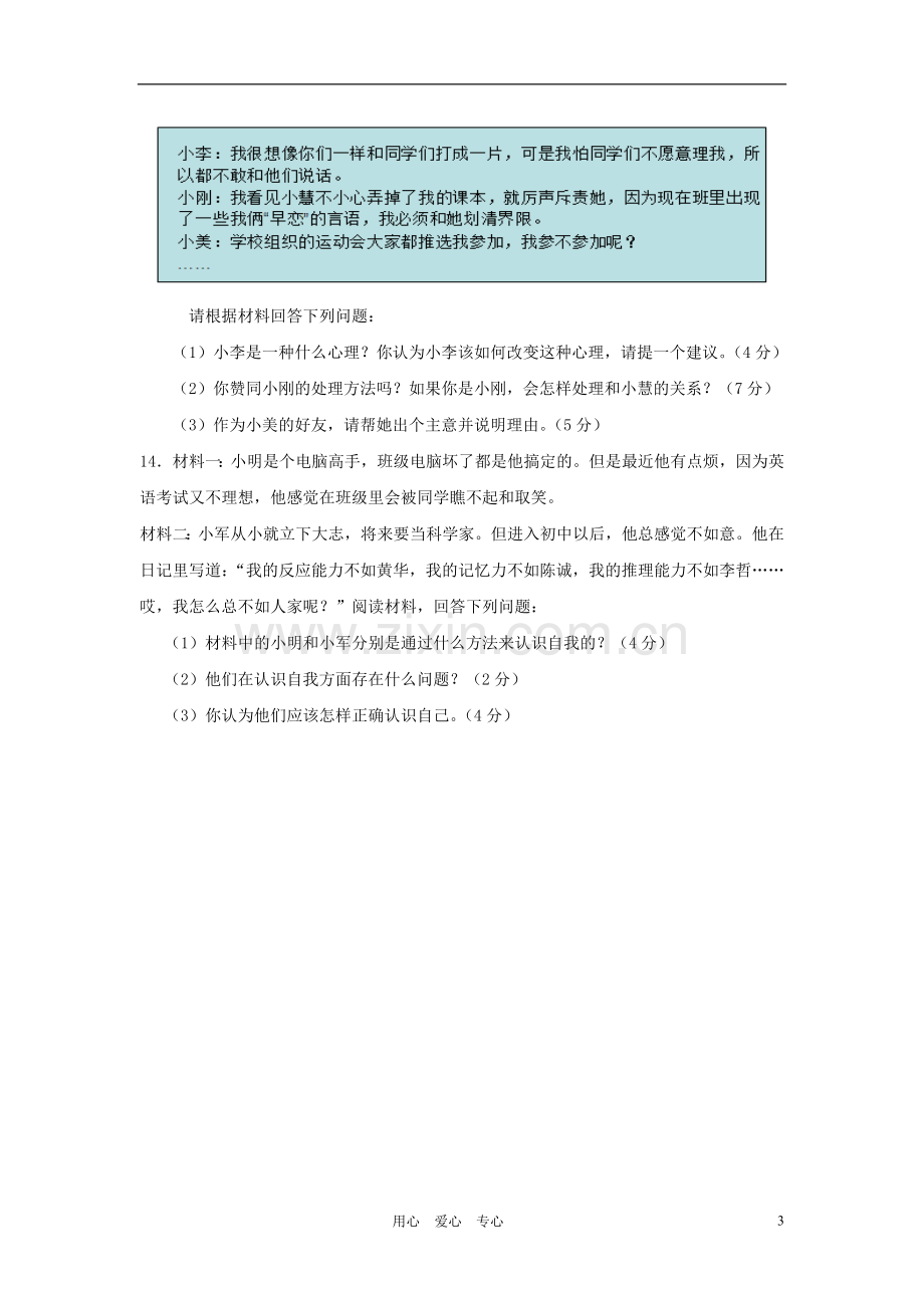 浙江省温州市直六校协作体2012-2013学年七年级思想品德第一学期期中试题-新人教版.doc_第3页