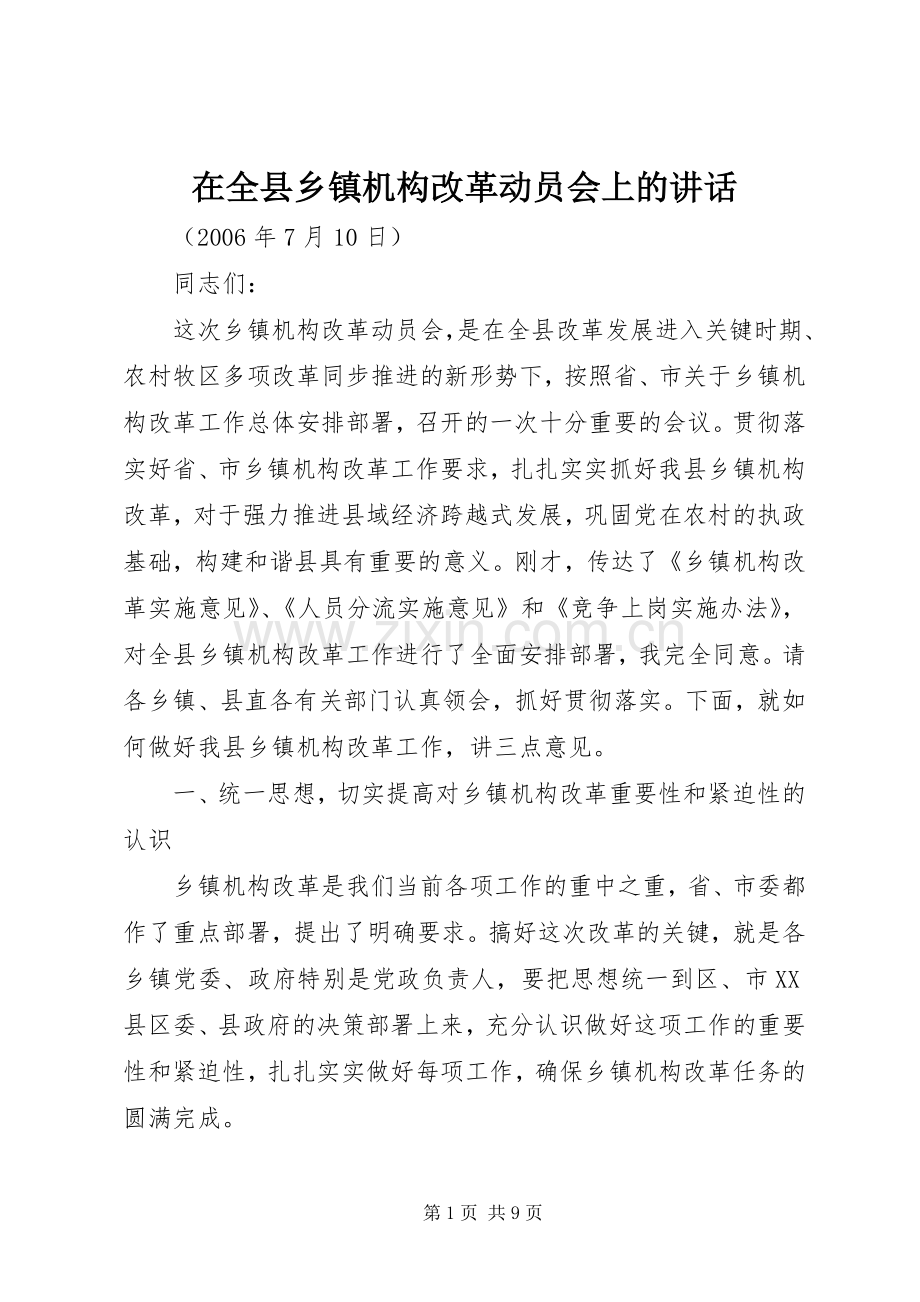 在全县乡镇机构改革动员会上的讲话.docx_第1页