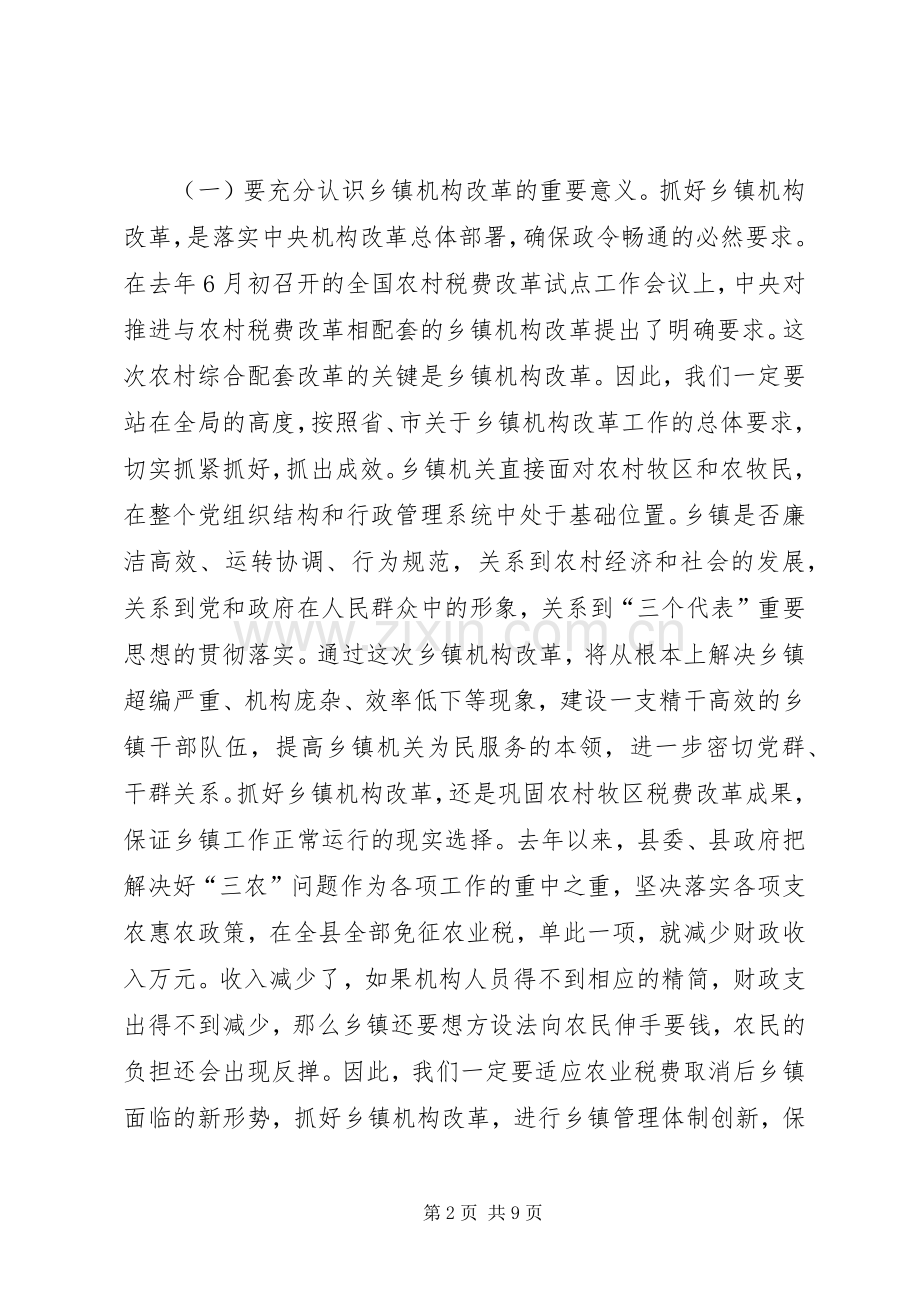 在全县乡镇机构改革动员会上的讲话.docx_第2页