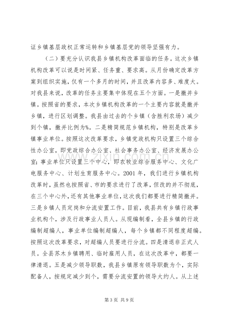 在全县乡镇机构改革动员会上的讲话.docx_第3页