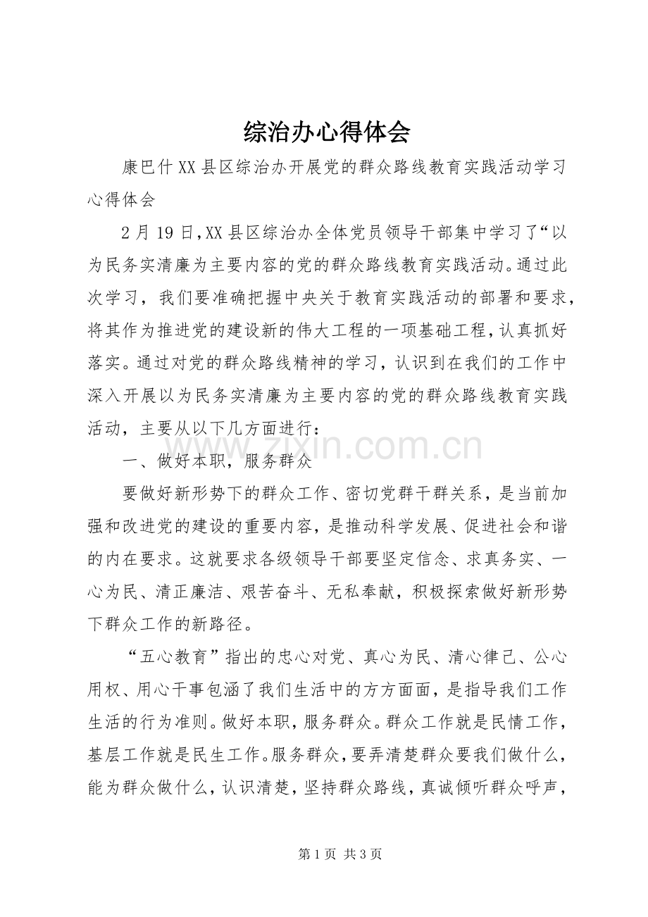 综治办心得体会.docx_第1页