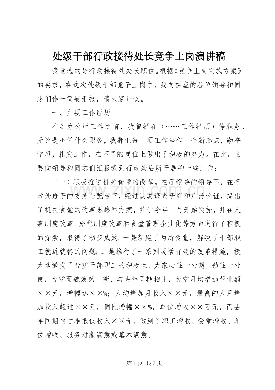 处级干部行政接待处长竞争上岗演讲稿.docx_第1页