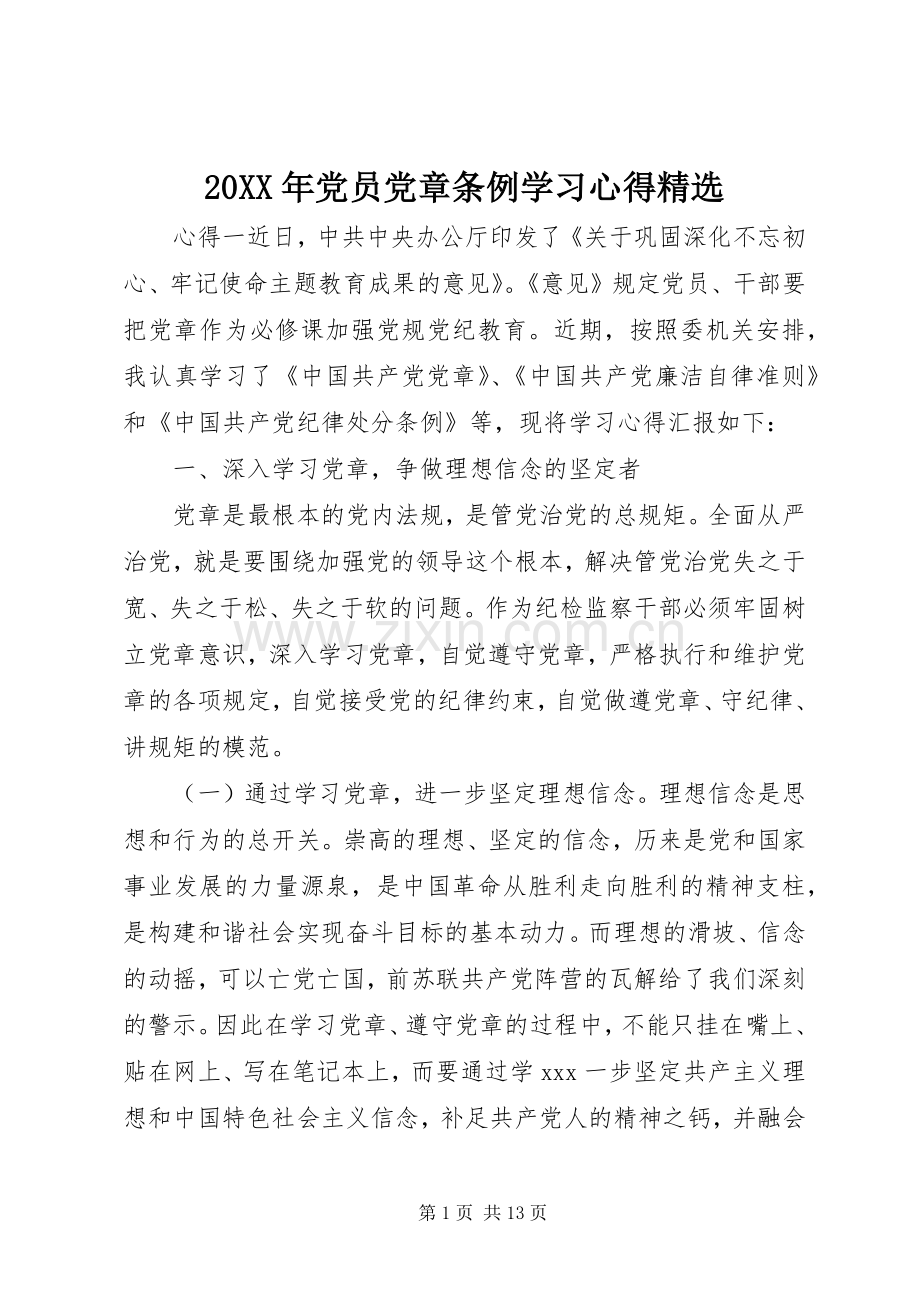 20XX年党员党章条例学习心得.docx_第1页