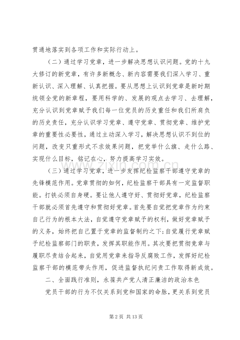 20XX年党员党章条例学习心得.docx_第2页