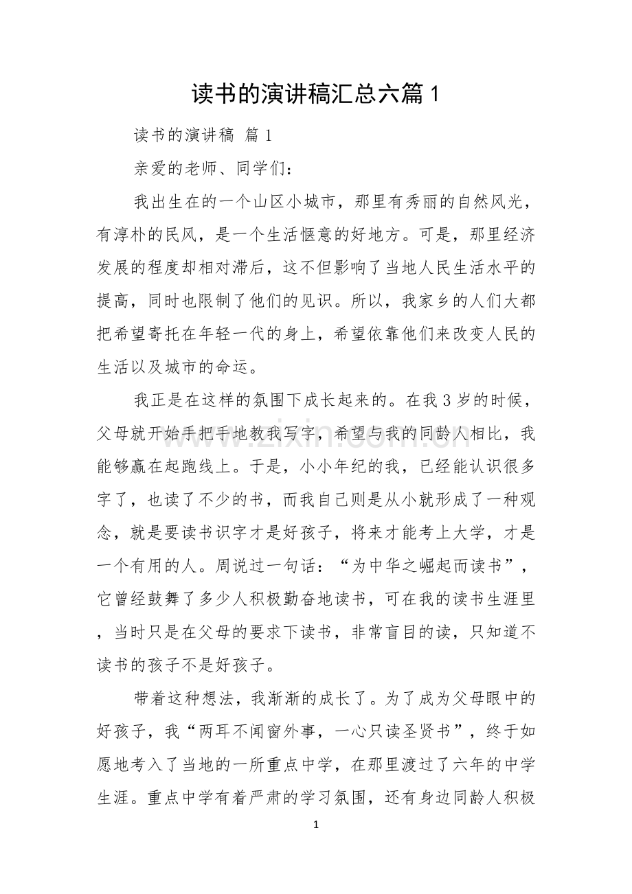 读书的演讲稿汇总六篇.docx_第1页