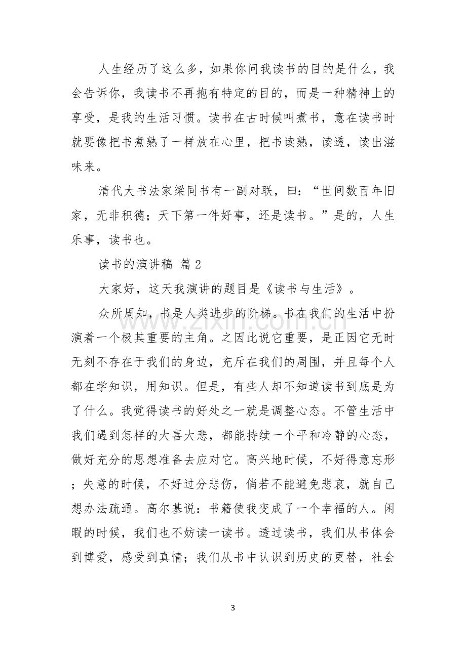 读书的演讲稿汇总六篇.docx_第3页