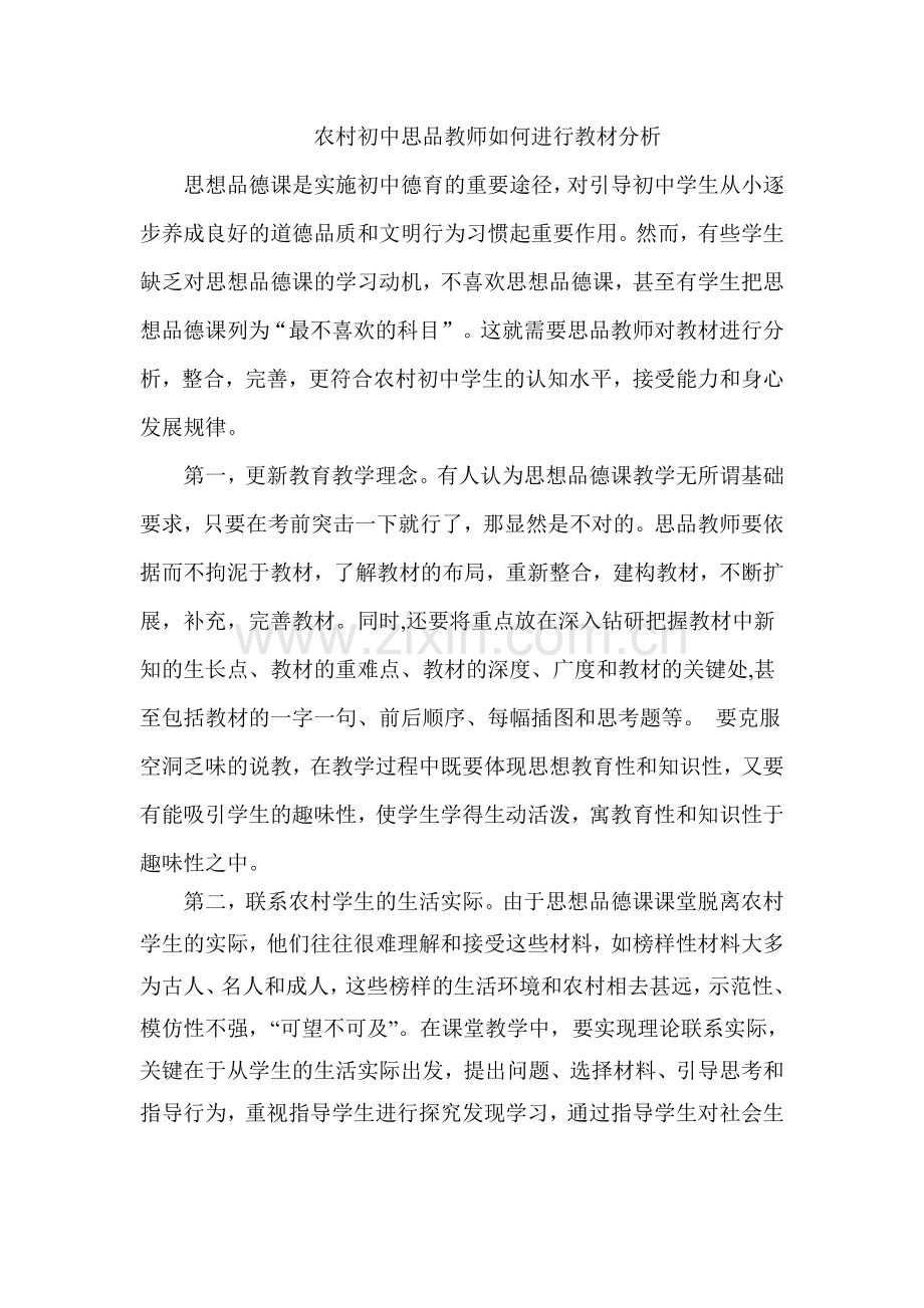 农村初中思品教师如何进行教材分析.doc_第1页