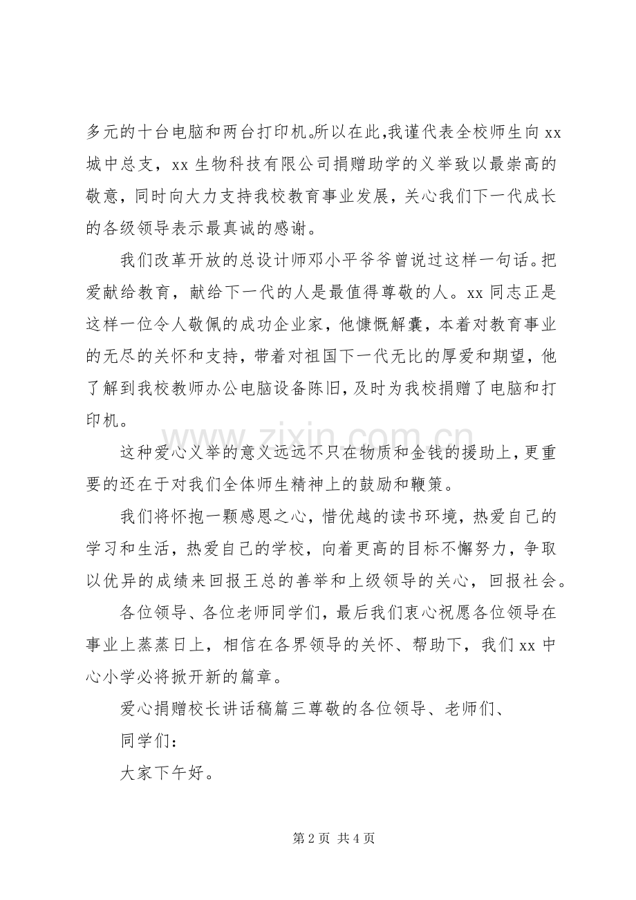 爱心捐赠校长讲话稿三篇.docx_第2页