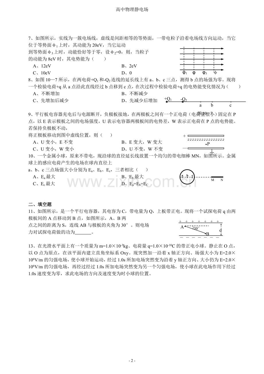 高中物理静电场题经典例题.doc_第2页