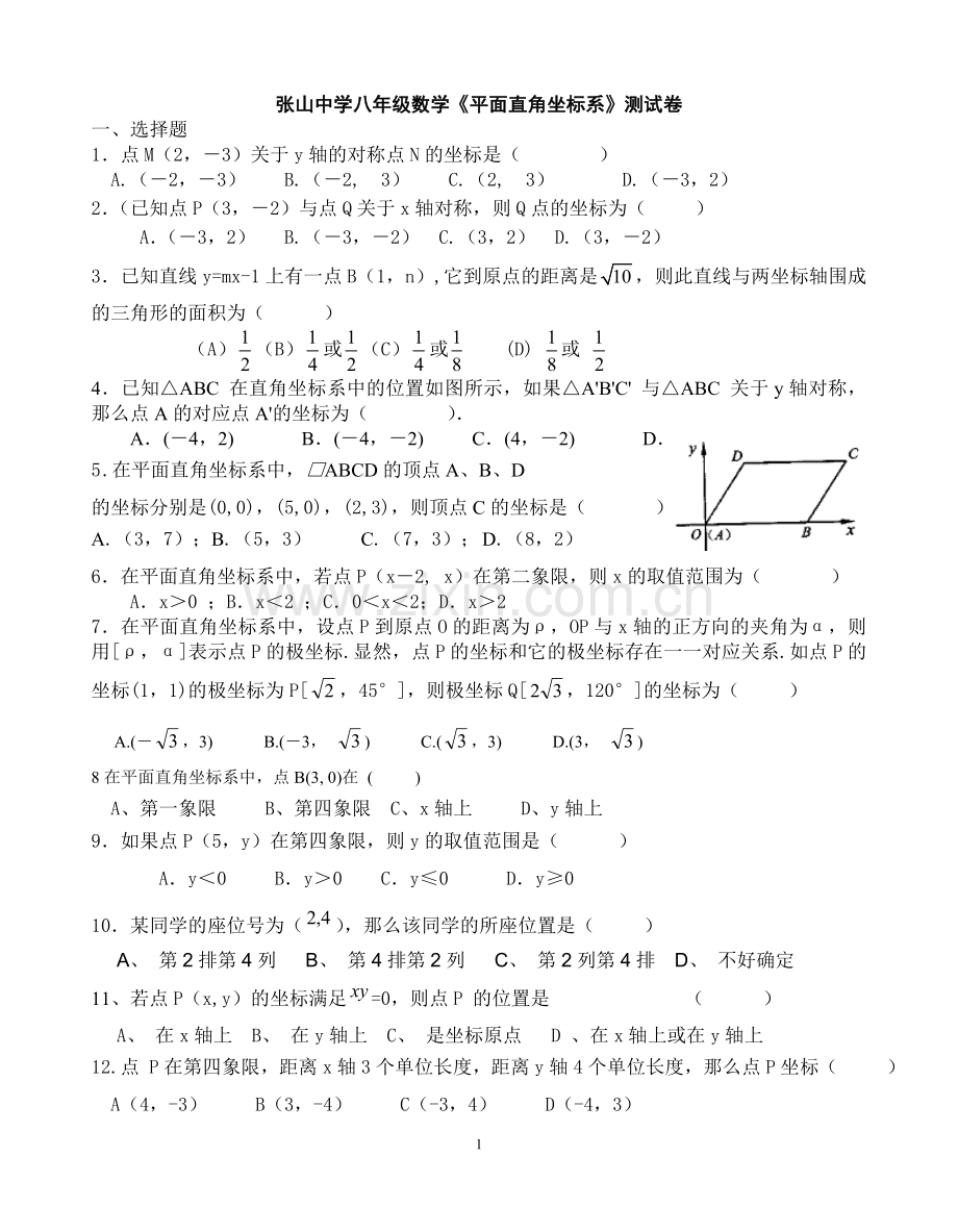 沪科版八年级数学上第12章《平面直角坐标系》测试题.doc_第1页