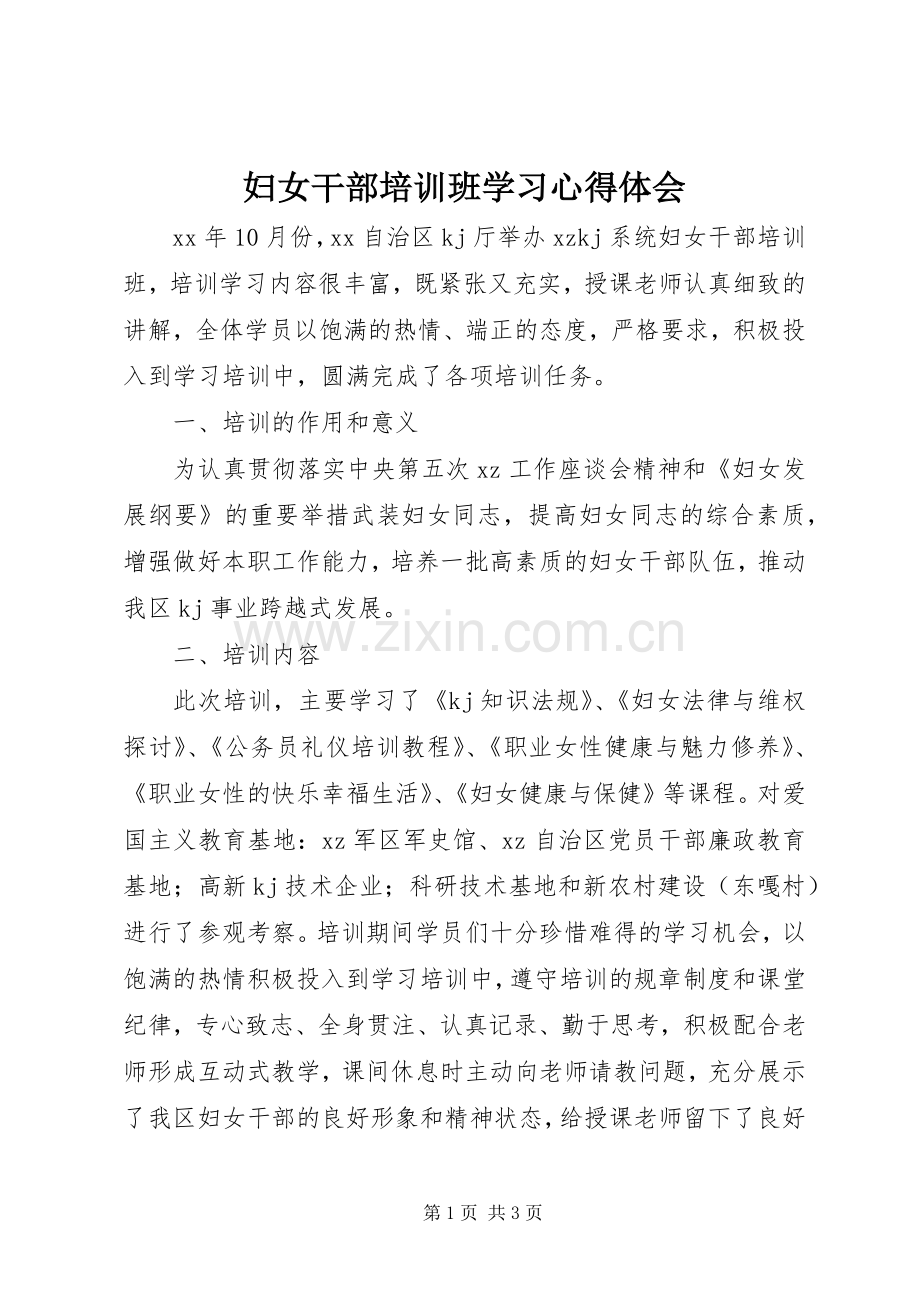 妇女干部培训班学习心得体会.docx_第1页