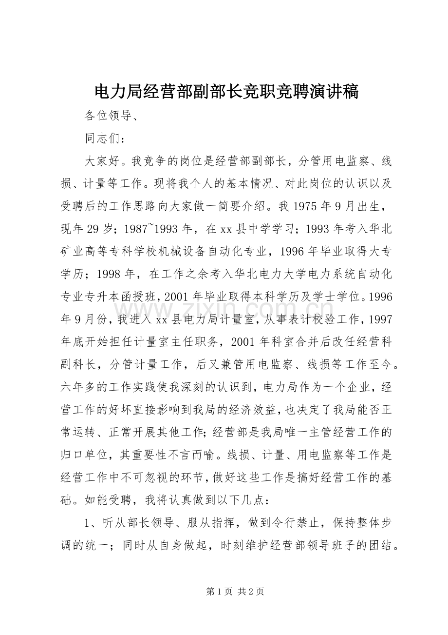 电力局经营部副部长竞职竞聘演讲稿.docx_第1页