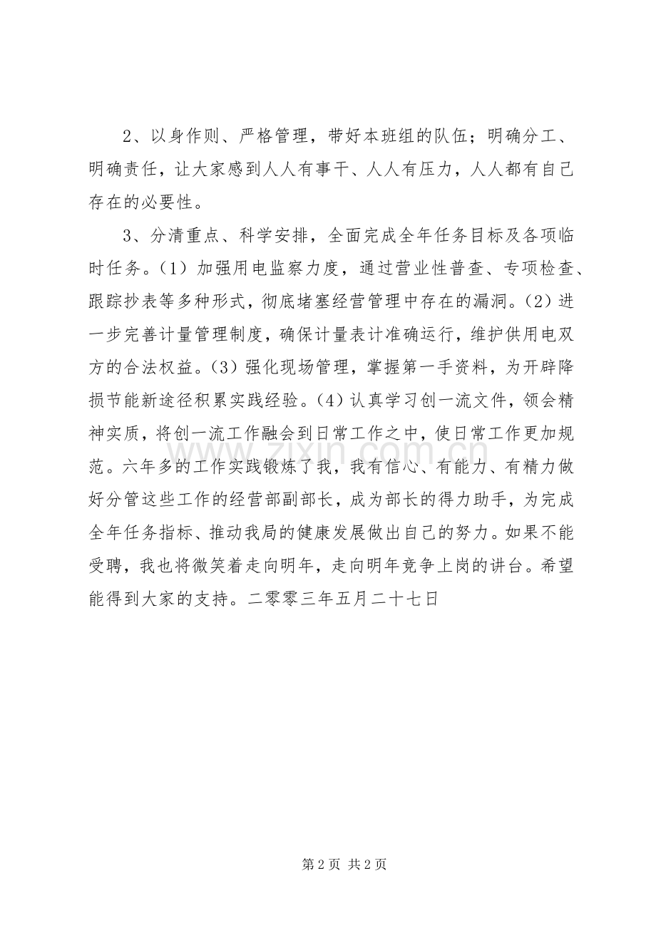 电力局经营部副部长竞职竞聘演讲稿.docx_第2页