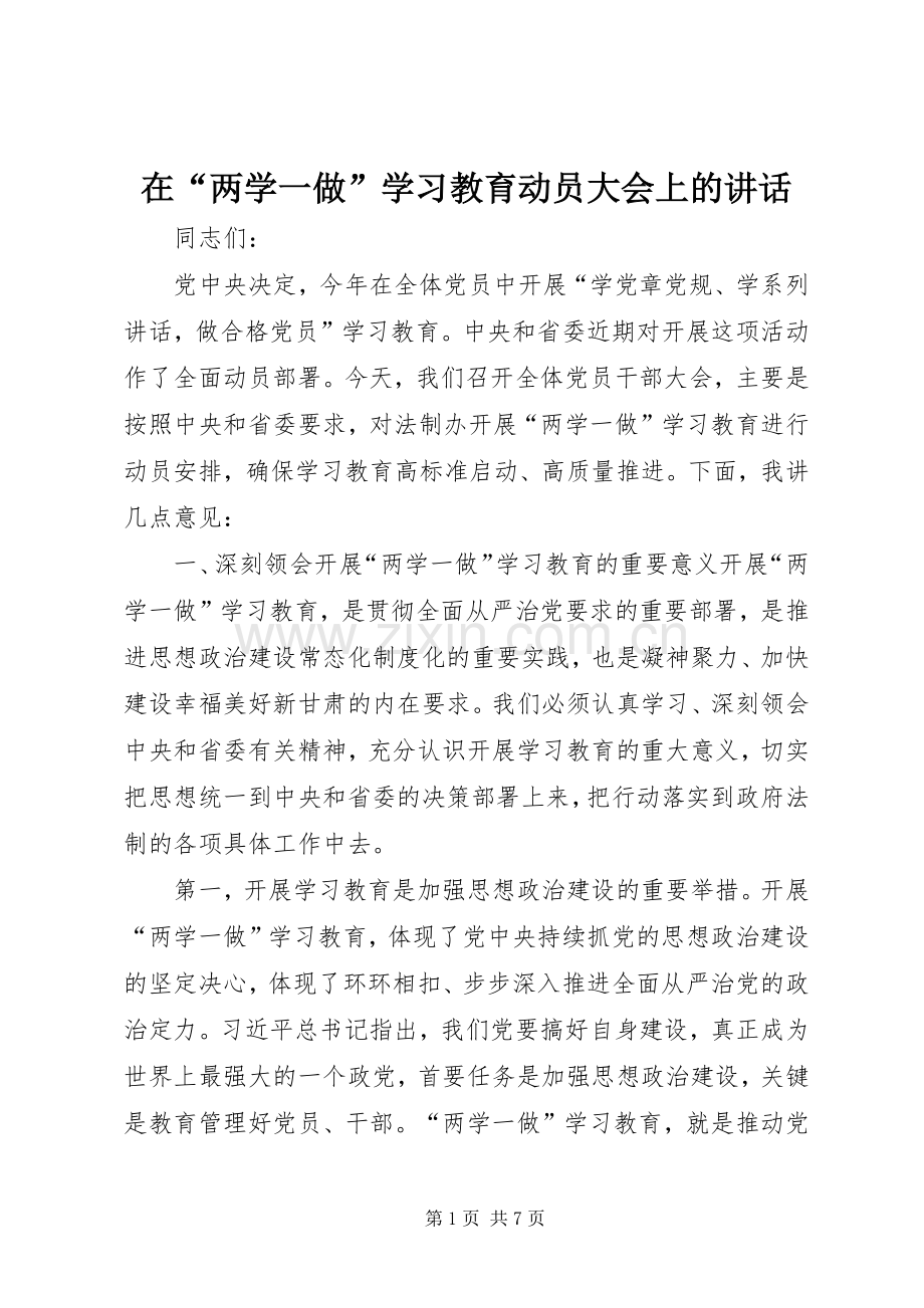 在“两学一做”学习教育动员大会上的讲话.docx_第1页