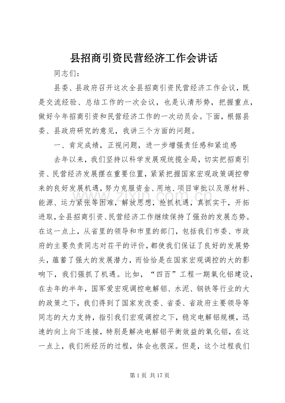 县招商引资民营经济工作会讲话.docx_第1页