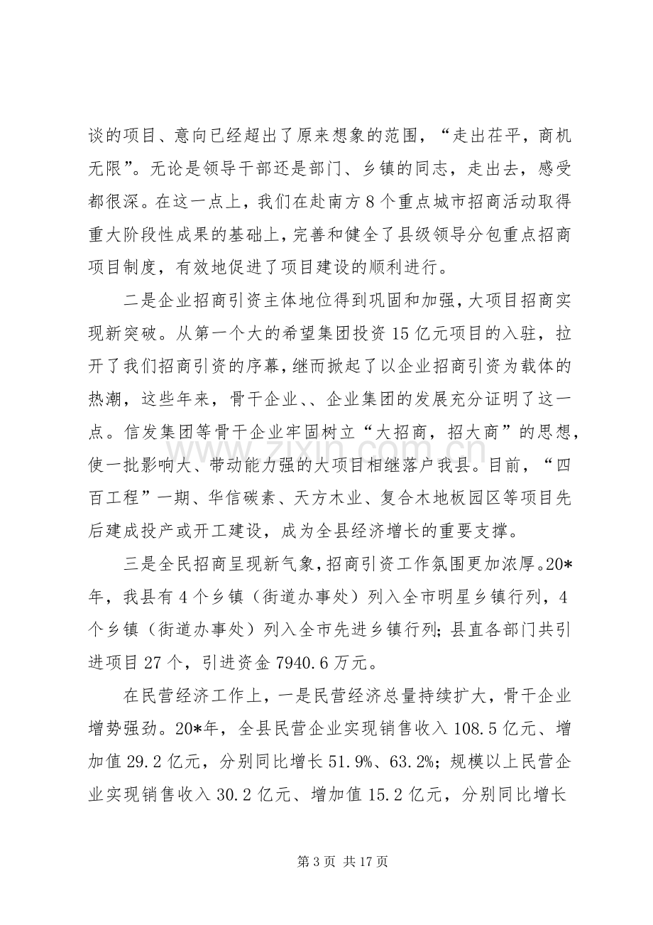 县招商引资民营经济工作会讲话.docx_第3页