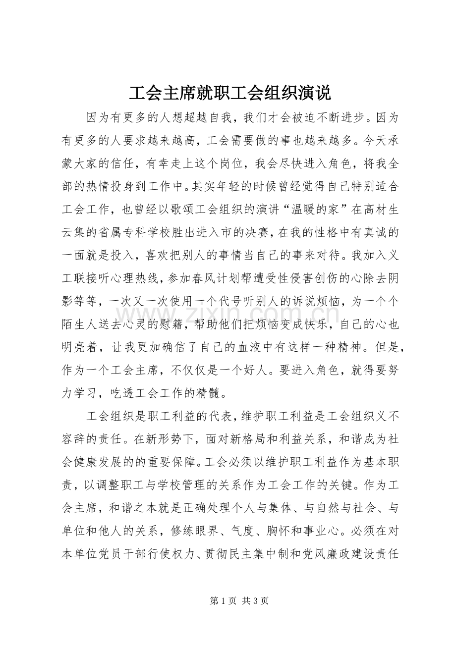 工会主席就职工会组织演说.docx_第1页