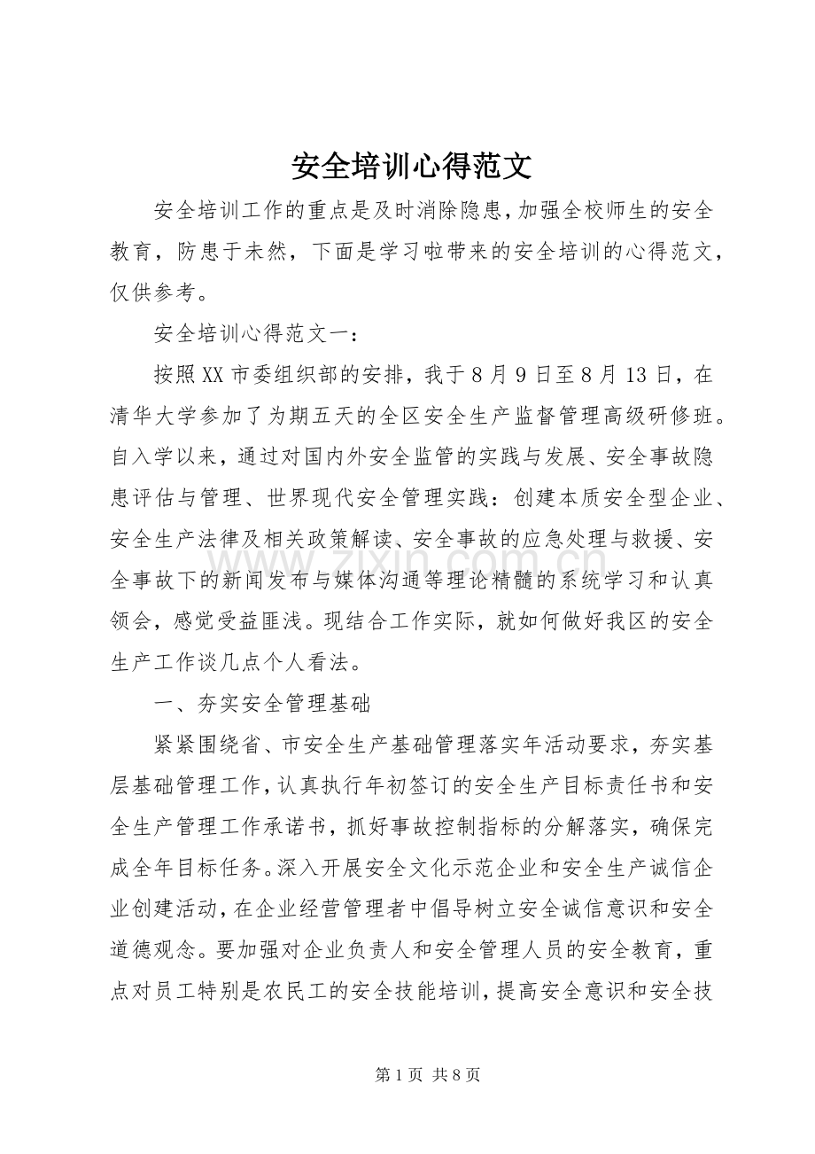 安全培训心得范文.docx_第1页