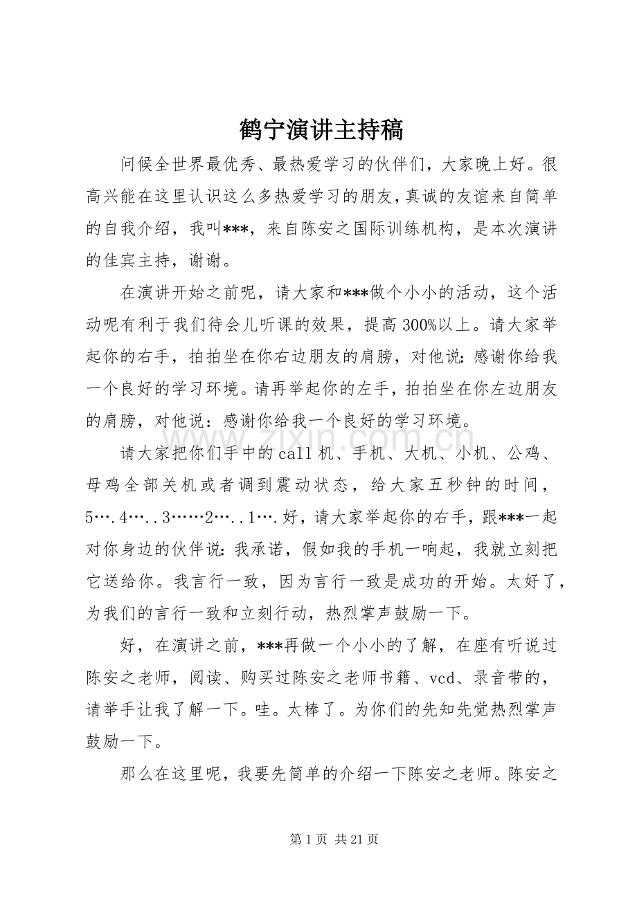 鹤宁演讲主持稿.docx_第1页