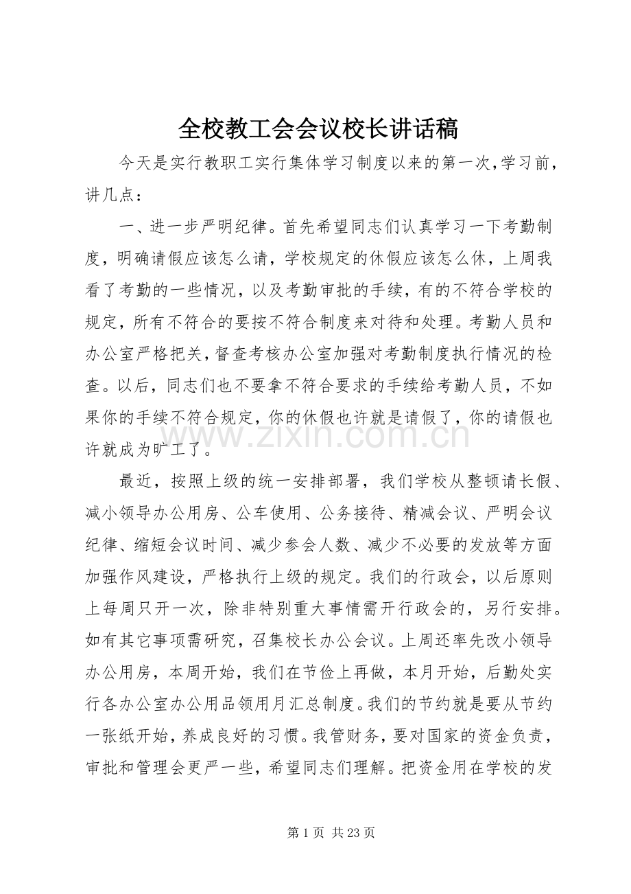 全校教工会会议校长讲话稿.docx_第1页