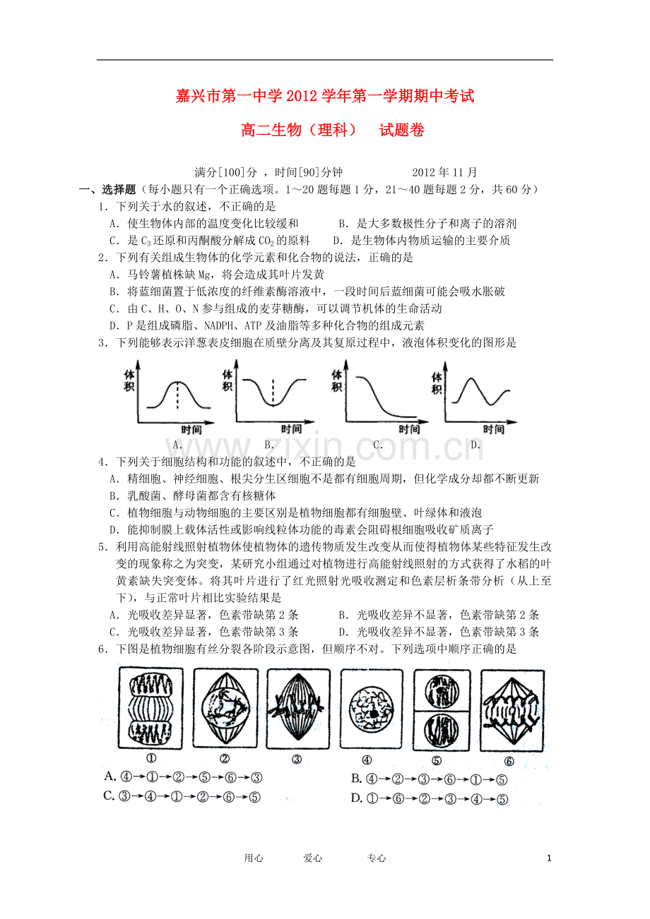 浙江省嘉兴市2012-2013学年高二生物上学期期中试题-理-浙科版.doc_第1页