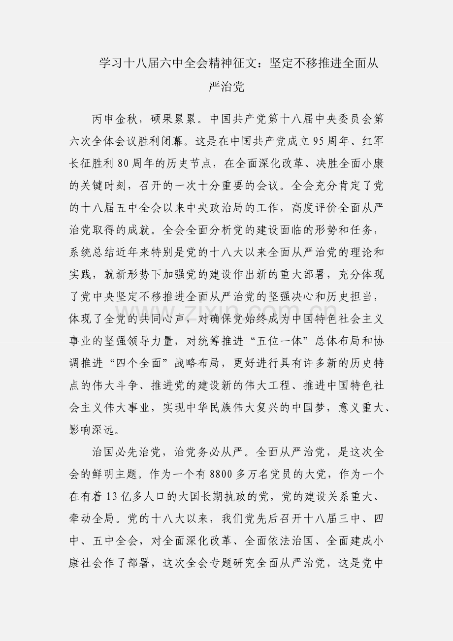 学习十八届六中全会精神征文：坚定不移推进全面从严治党.docx_第1页