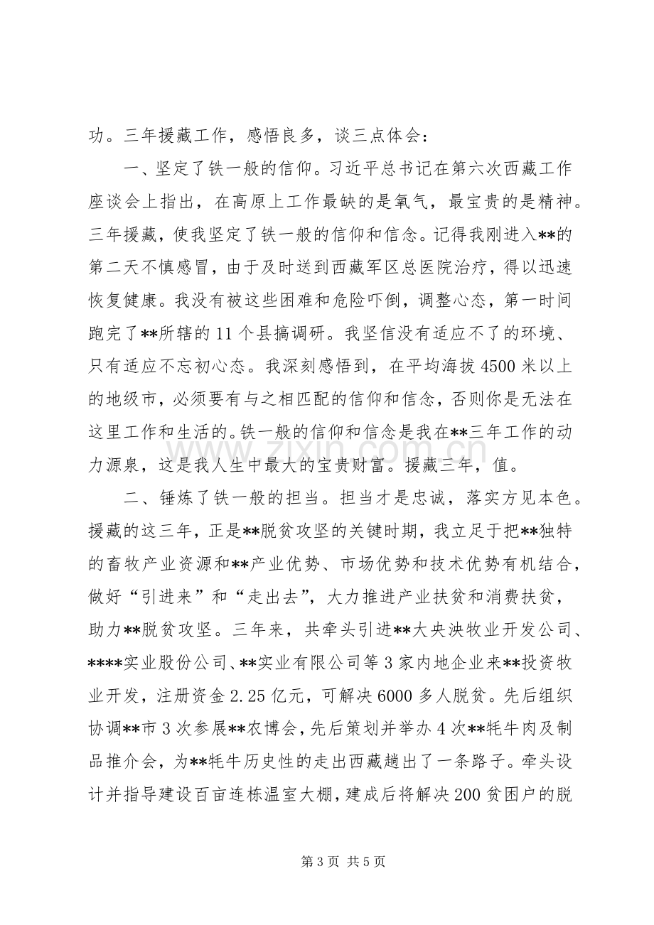 援藏干部工作心得汇报三篇.docx_第3页