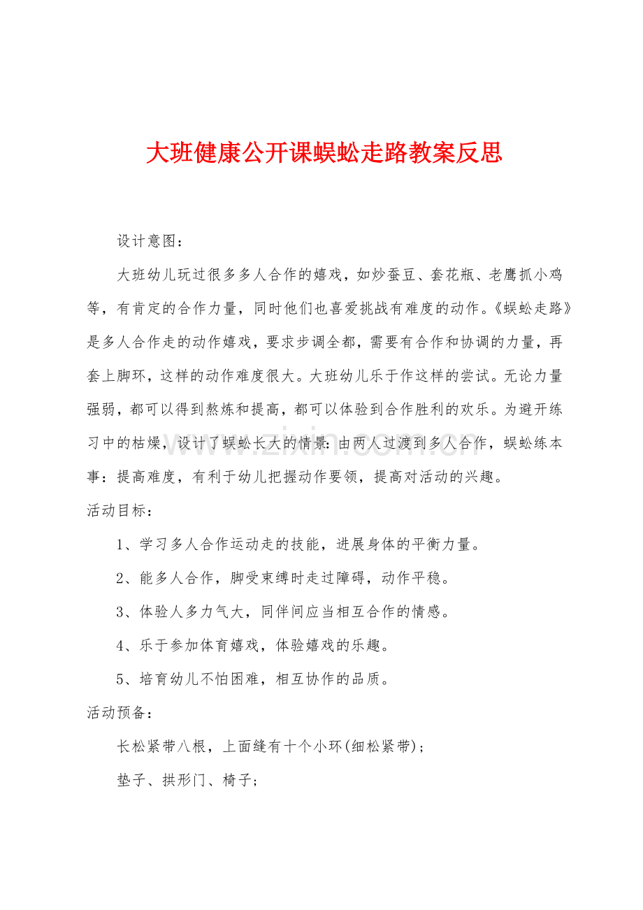 大班健康公开课蜈蚣走路教案反思.docx_第1页