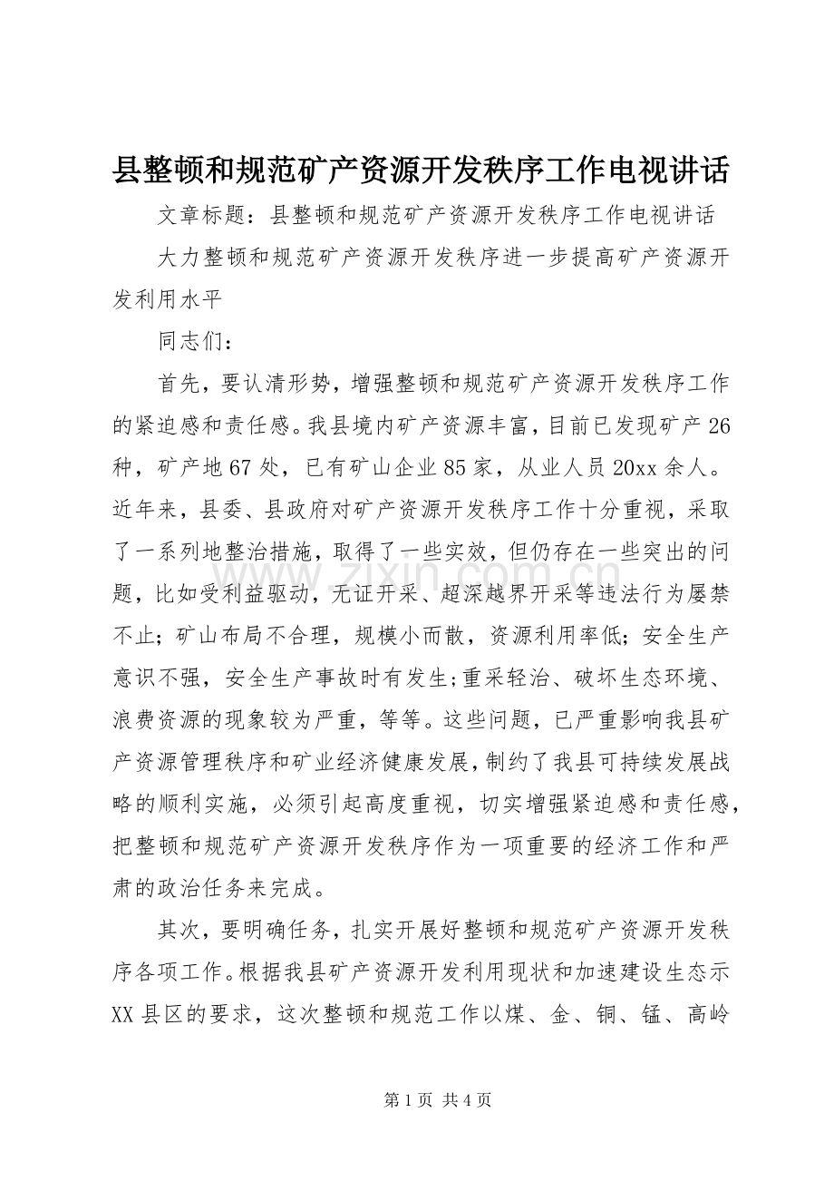 县整顿和规范矿产资源开发秩序工作电视讲话.docx_第1页