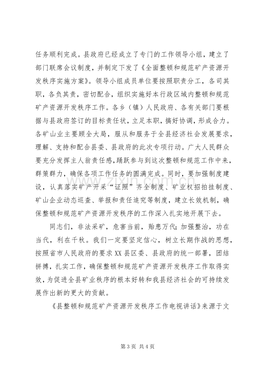 县整顿和规范矿产资源开发秩序工作电视讲话.docx_第3页