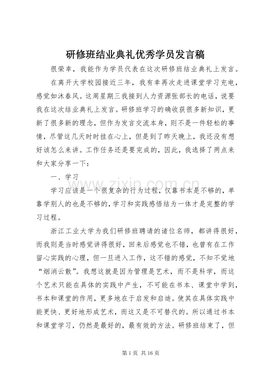 研修班结业典礼优秀学员发言稿.docx_第1页