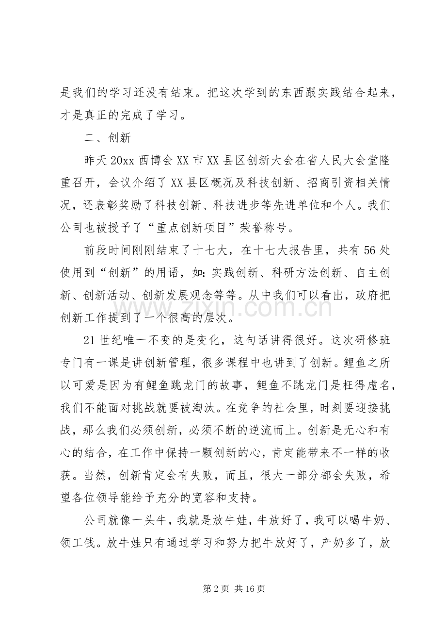 研修班结业典礼优秀学员发言稿.docx_第2页