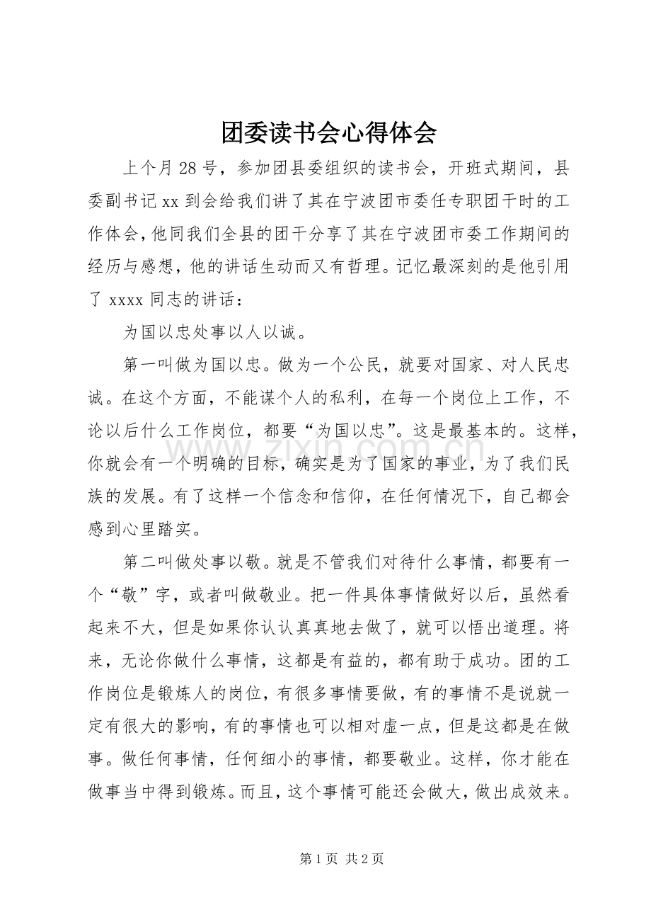 团委读书会心得体会.docx_第1页