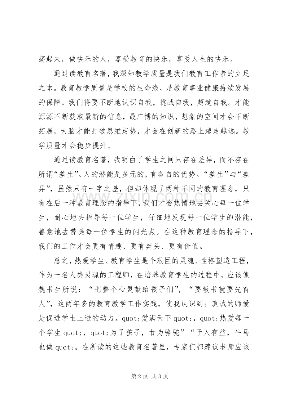 读《魏书生教育名著》心得体会.docx_第2页