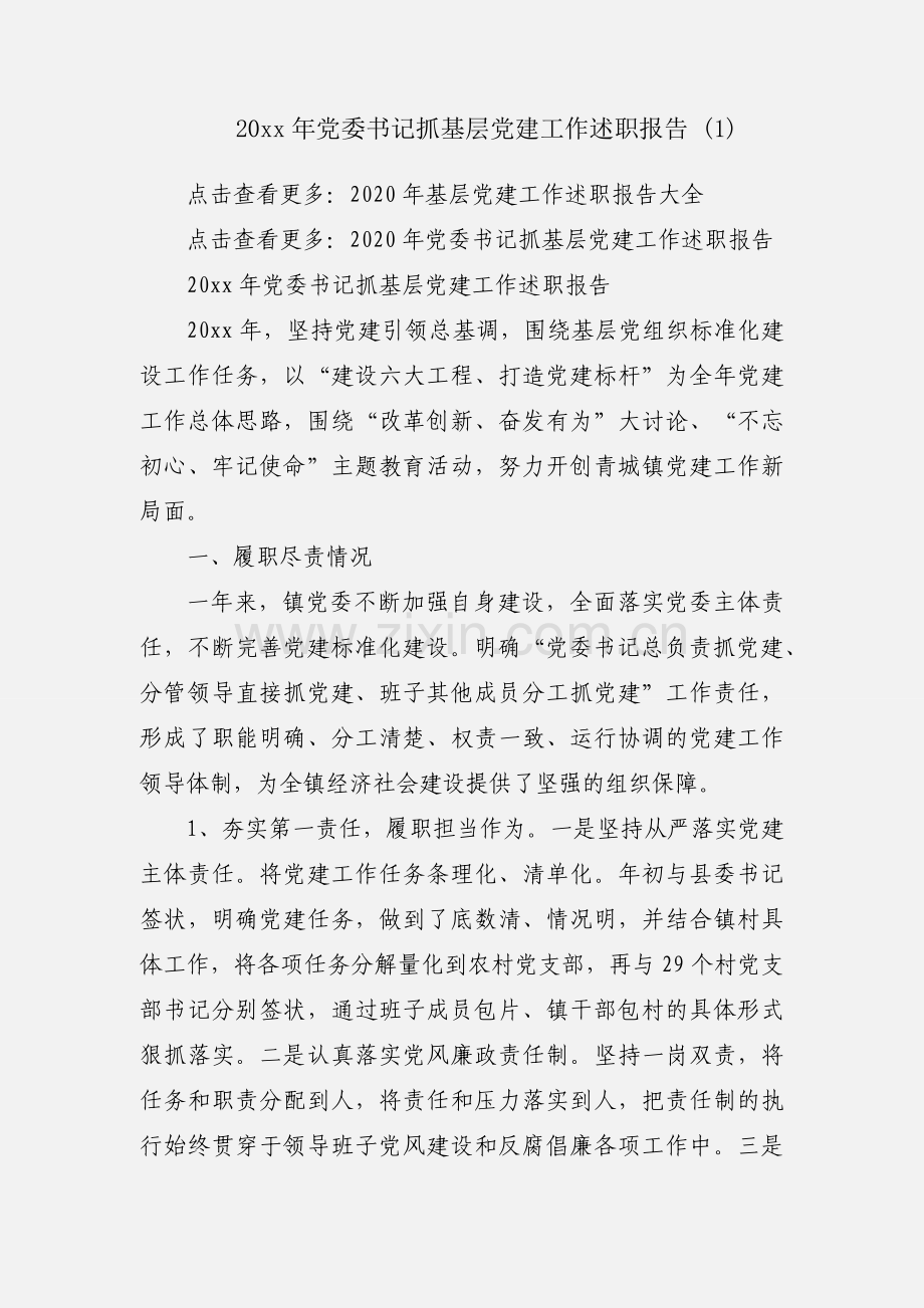 20xx年党委书记抓基层党建工作述职报告 (1).docx_第1页