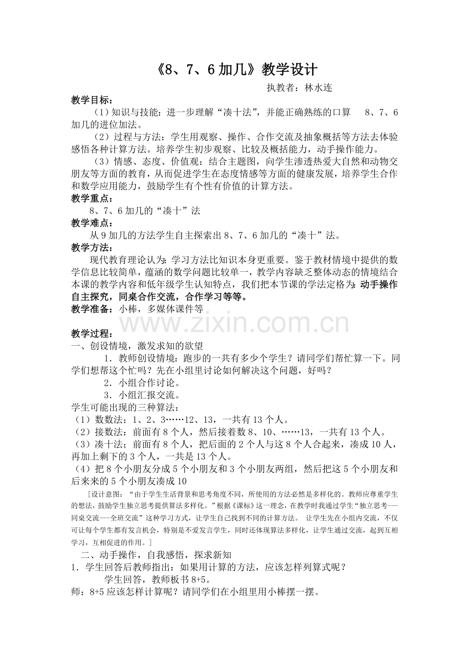 小学数学人教2011课标版一年级8、7、6加几-(3).doc_第1页