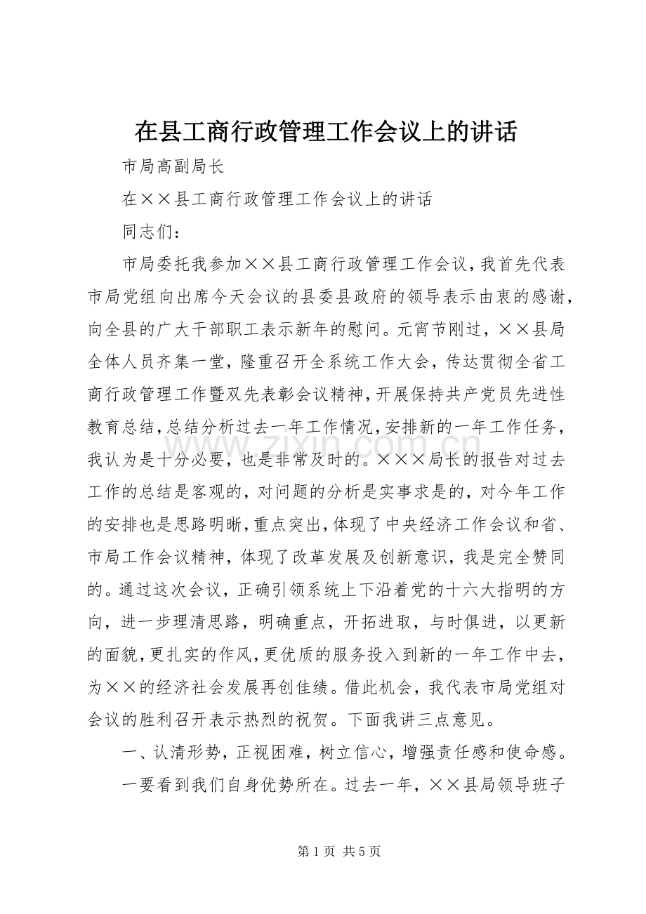 在县工商行政管理工作会议上的讲话.docx_第1页