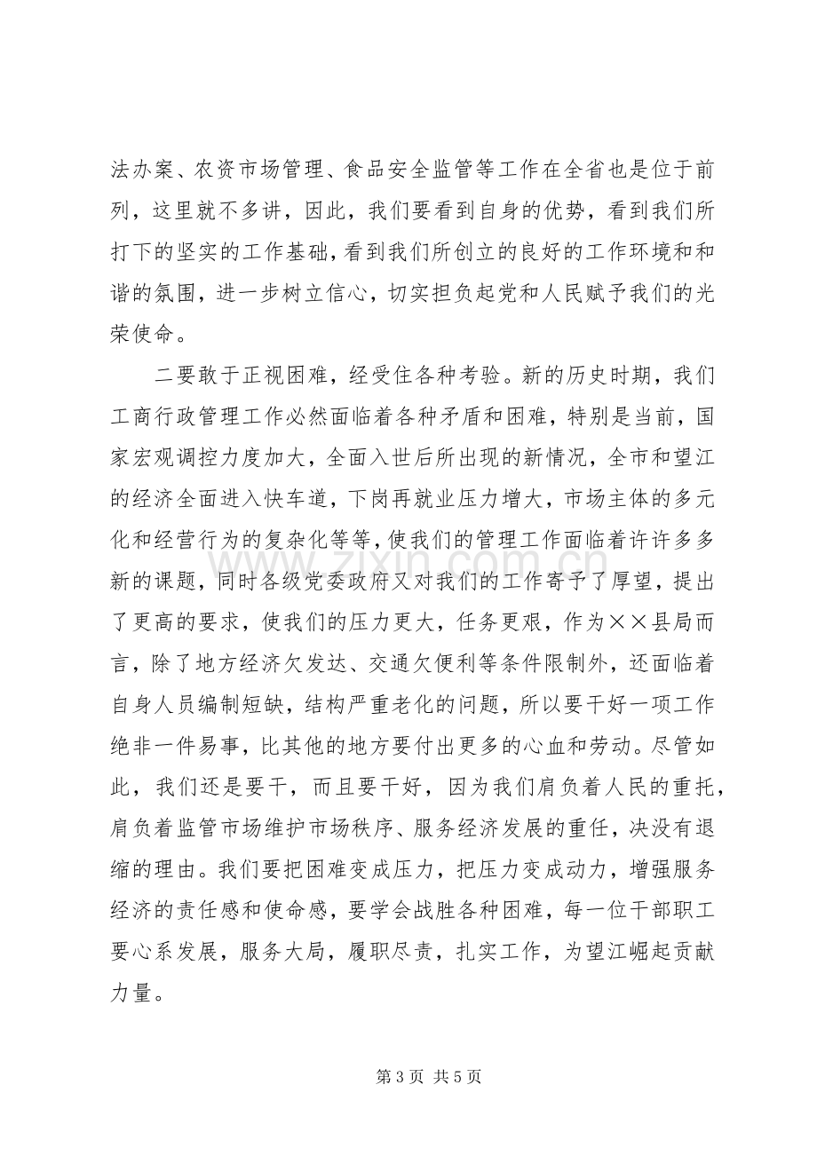 在县工商行政管理工作会议上的讲话.docx_第3页