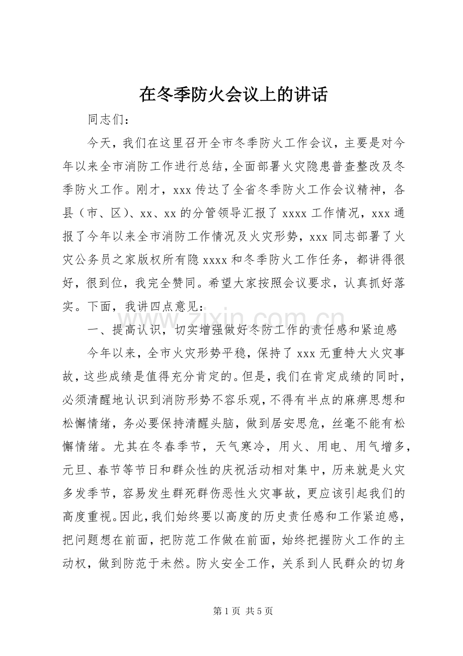 在冬季防火会议上的讲话.docx_第1页