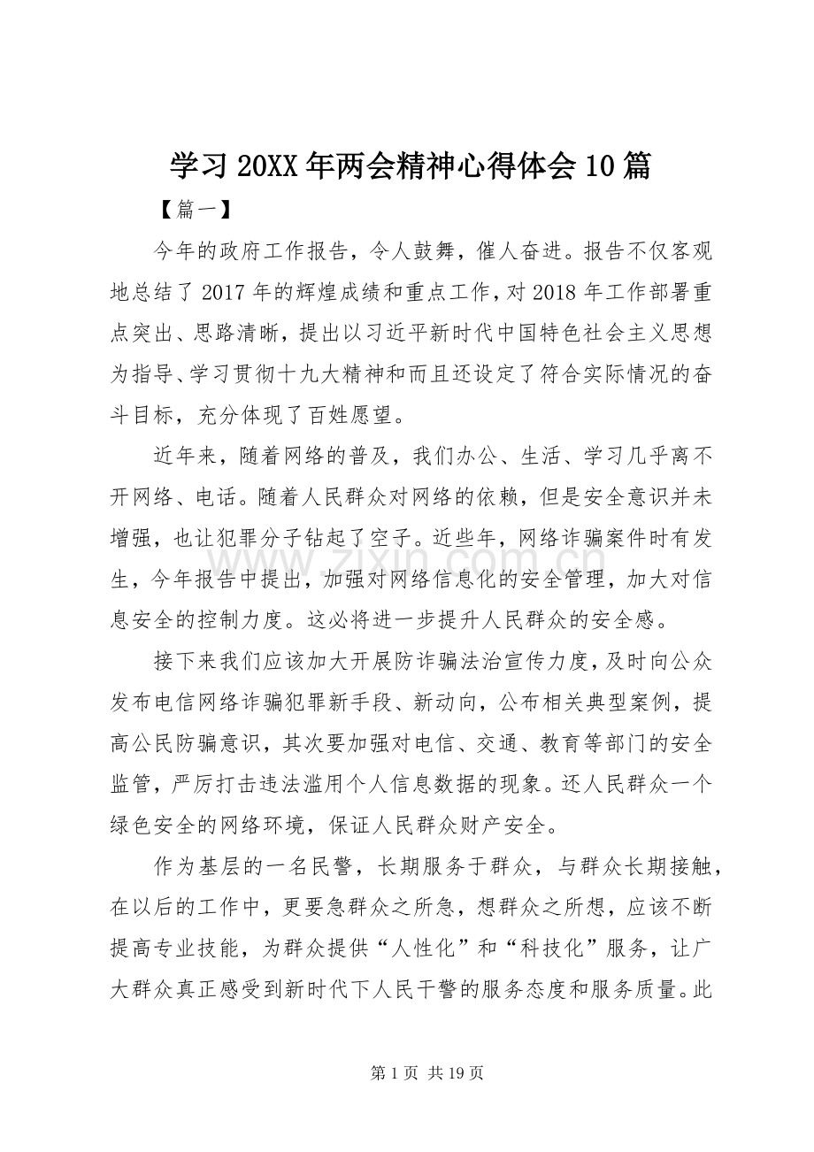 学习20XX年两会精神心得体会10篇.docx_第1页