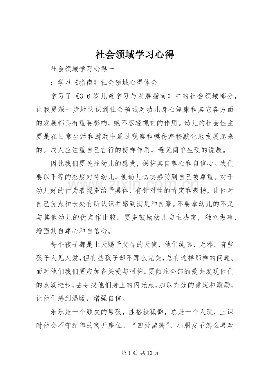 社会领域学习心得.docx_第1页