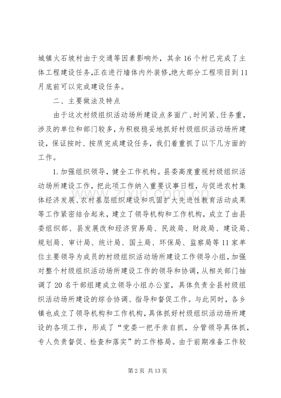 抓好村级活动场所建设讲话.docx_第2页