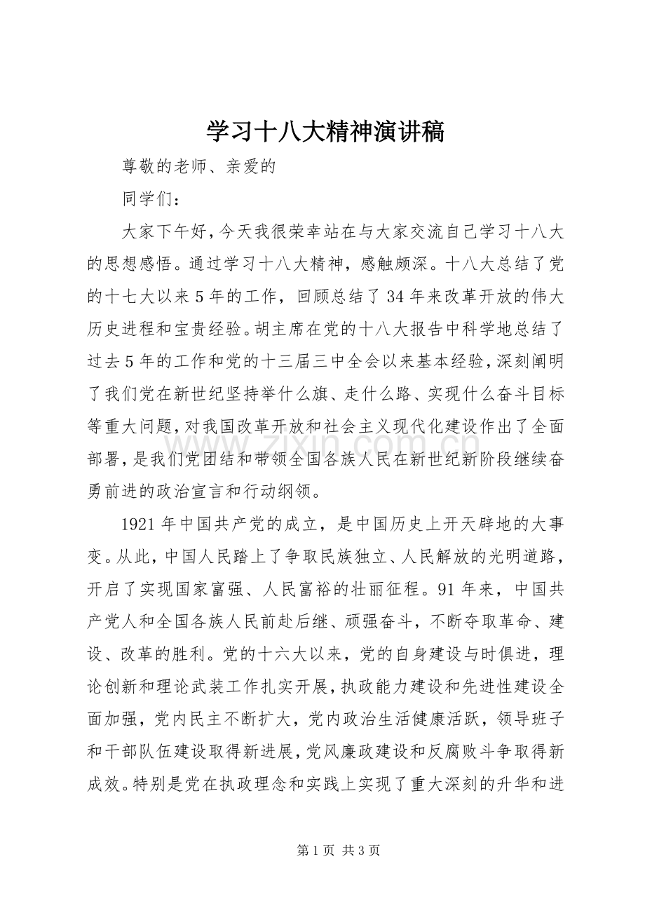 学习十八大精神演讲稿.docx_第1页