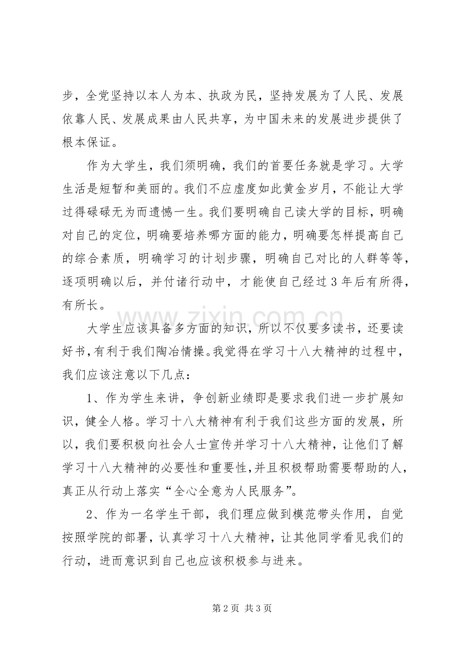 学习十八大精神演讲稿.docx_第2页