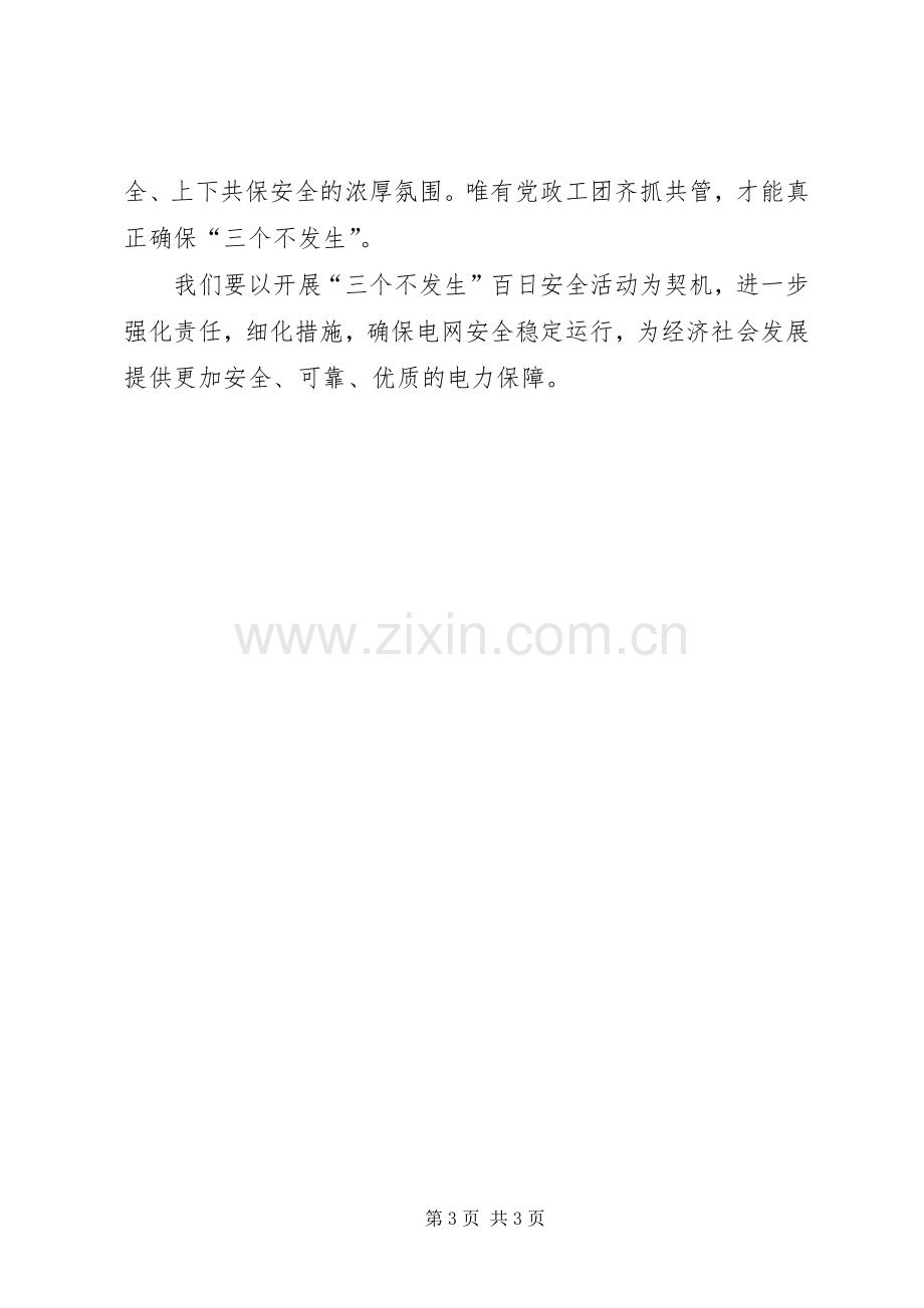 电力局“三个不发生”活动心得体会.docx_第3页