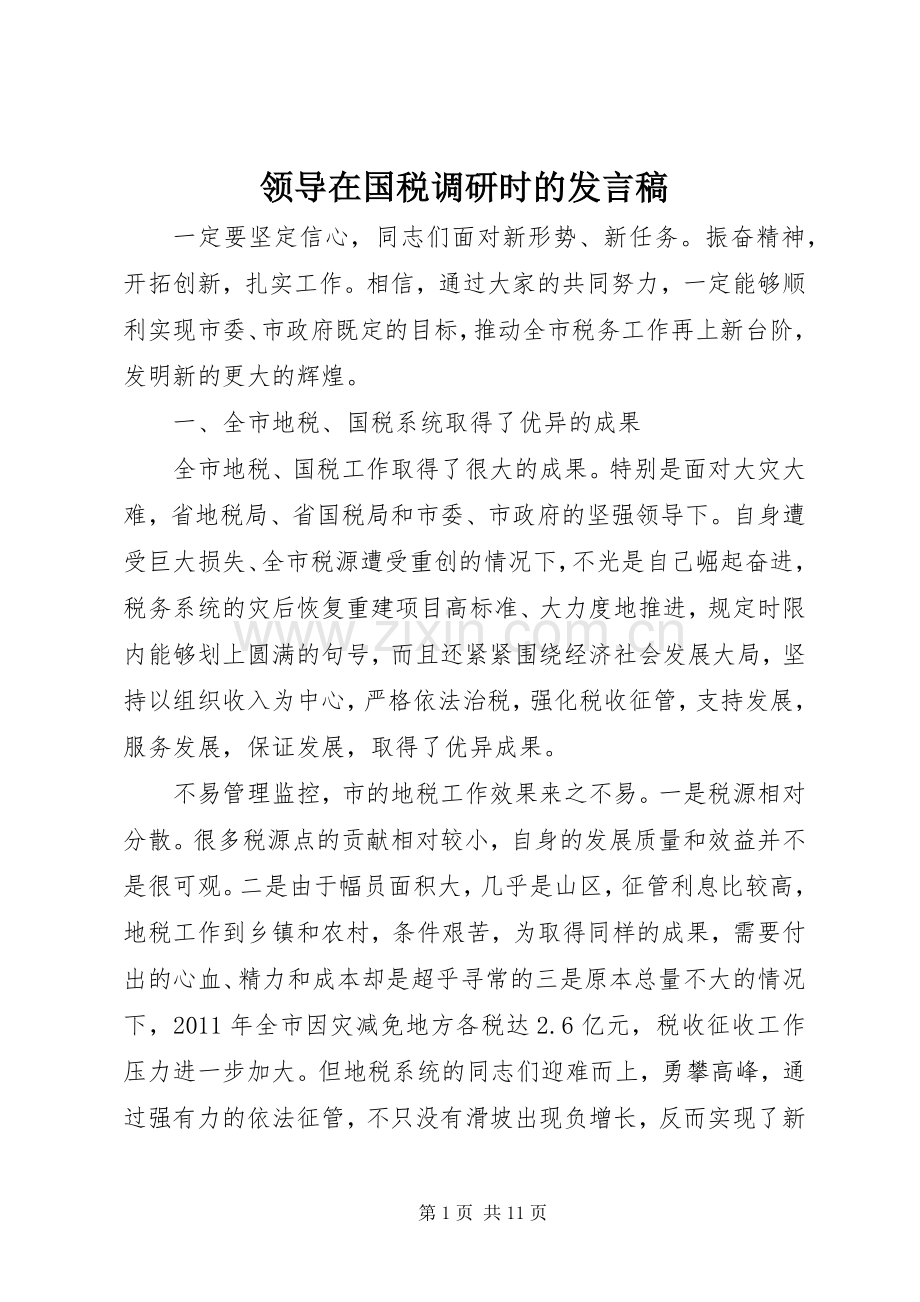 领导在国税调研时的发言稿.docx_第1页