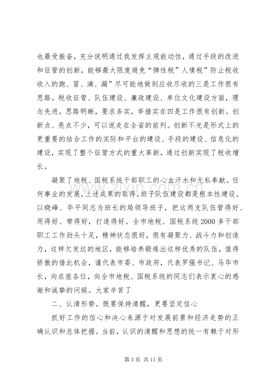 领导在国税调研时的发言稿.docx_第3页