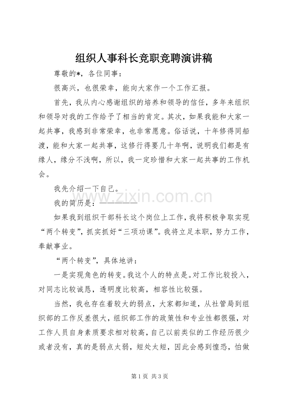 组织人事科长竞职竞聘演讲稿.docx_第1页