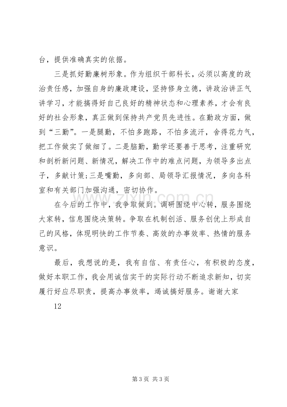 组织人事科长竞职竞聘演讲稿.docx_第3页