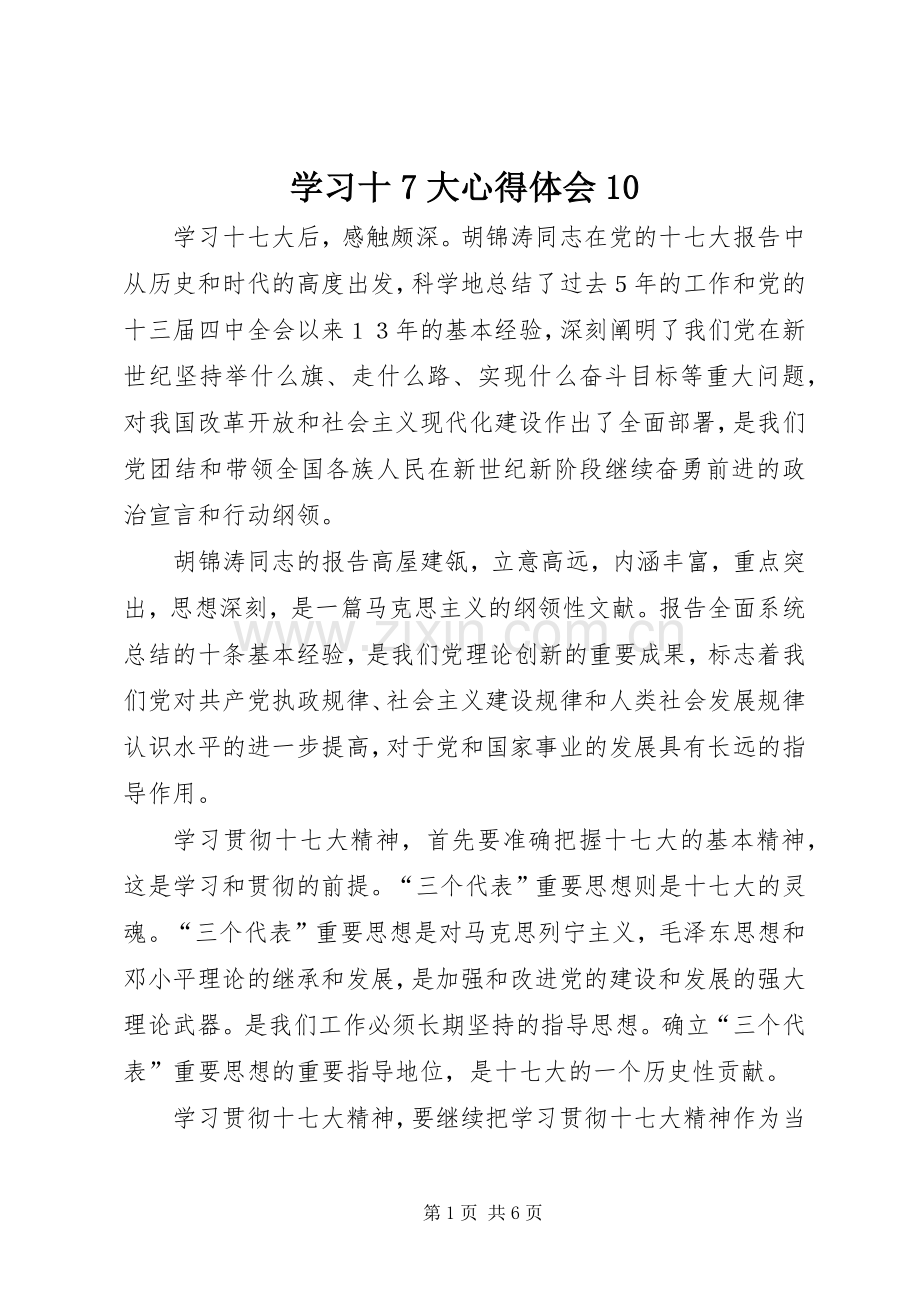 学习十7大心得体会10.docx_第1页